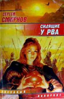 Книга Смирнов С. Сидящие у рва, 11-12293, Баград.рф